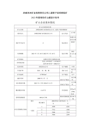 赤峰浩洲矿业有限责任公司二道营子铅锌铜钼矿2023年度绿色矿山建设计划书矿山企业基本情况.docx