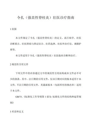 令扎（强直性脊柱炎）壮医诊疗指南.docx