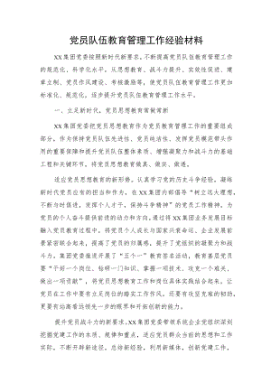 国企党员队伍教育管理工作经验3100字（党建经验）.docx