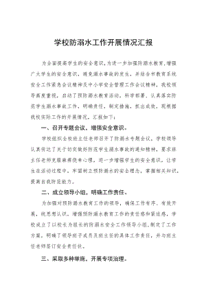 小学2023防溺水安全工作开展情况报告四篇.docx