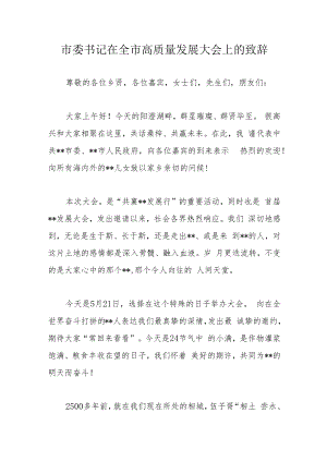 市委书记在全市高质量发展大会上的致辞.docx