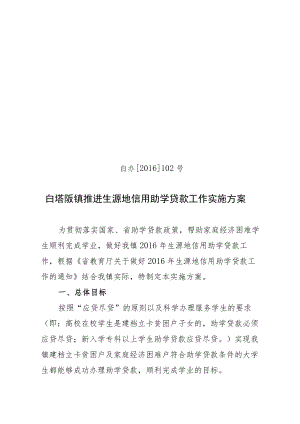 白办2016102号白塔畈镇推进生源地信用助学贷款工作实施方案.docx