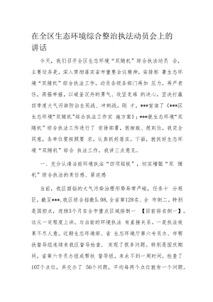 在全区生态环境综合整治执法动员会上的讲话.docx