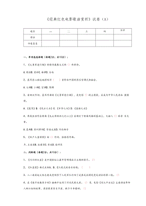 经典红色电影歌曲赏析期末考试A卷.docx