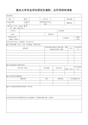 鲁东大学专业学位研究生兼职、合作导师申请表.docx