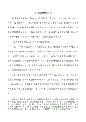 生态环境2023年计划.docx