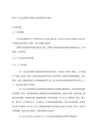 百色水利枢纽220kV母线保护技术要求.docx