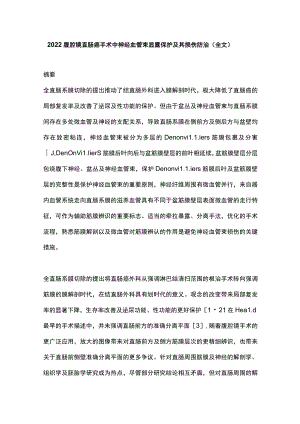 2022腹腔镜直肠癌手术中神经血管束显露保护及其损伤防治（全文）.docx