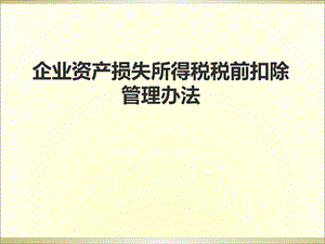 资产损失税前扣除管理办法解读.ppt