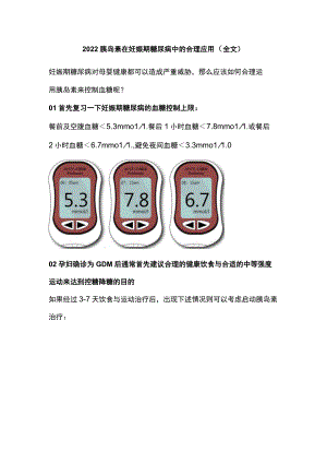 2022胰岛素在妊娠期糖尿病中的合理应用（全文）.docx