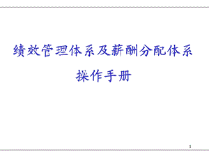 KPI绩效管理体系操作手册.ppt
