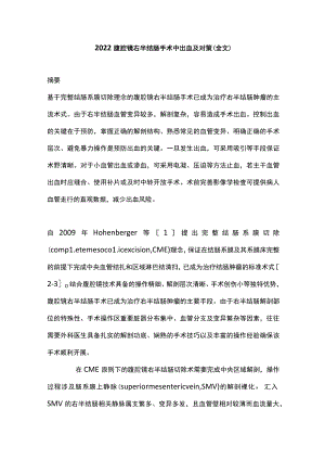 2022腹腔镜右半结肠手术中出血及对策（全文）.docx