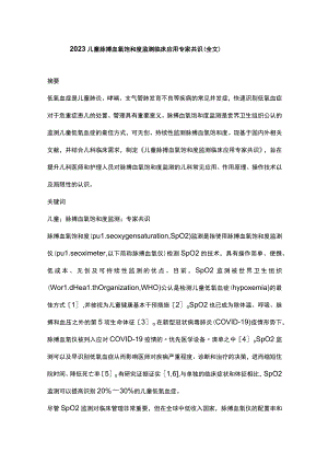 2023儿童脉搏血氧饱和度监测临床应用专家共识（全文）.docx