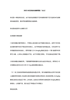 2023休克患者的麻醉管理（全文）.docx