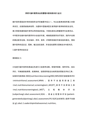 2023肠外营养安全性管理中国专家共识（全文）.docx