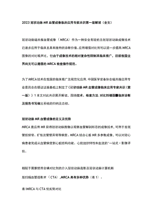 2023冠状动脉MR血管成像临床应用专家共识第一版解读（全文）.docx