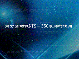南方全站仪说明书.ppt