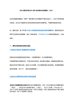 2023慢性肝病合并SBP的诊断和处理策略（全文）.docx