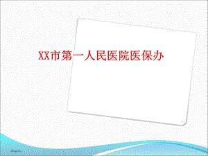 广州市公费医疗政策规定.ppt