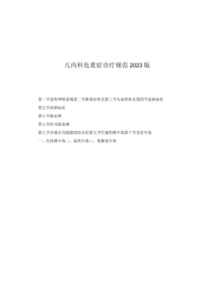 儿内科危重症诊疗规范2023版.docx