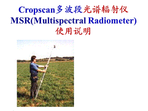 Cropscan操作指南.ppt