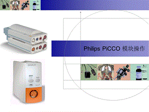 PHILIPSPiCCO模块操作说明.ppt