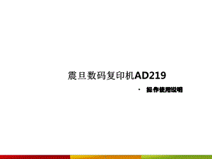AD219操作说明.ppt