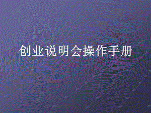 创业说明会操作手册.ppt