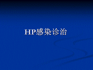 幽门螺旋杆菌ppt.ppt