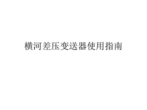 横河差压变送器使用指南.ppt
