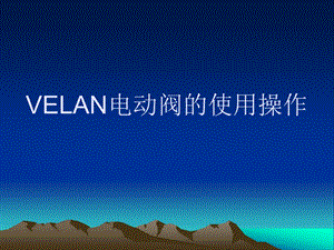 电动阀操作说明.ppt