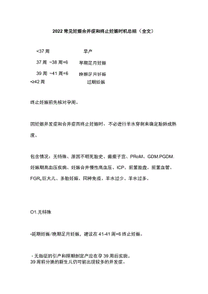 2022常见妊娠合并症和终止妊娠时机总结（全文）.docx