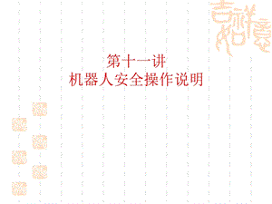 11机器人安全操作说明.ppt