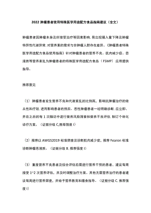 2022肿瘤患者使用特殊医学用途配方食品指南建议（全文）.docx