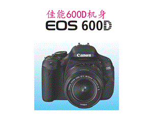 CanonEOS600D说明书.ppt