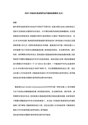 2023中国成年患者营养治疗通路指南解读（全文）.docx