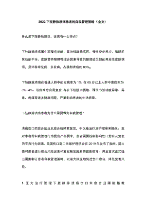 2022下肢静脉溃疡患者的自我管理策略（全文）.docx