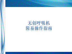 无创呼吸机使用指南.ppt