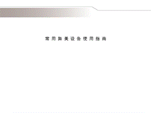活动现场常用舞美设备使用指南.ppt