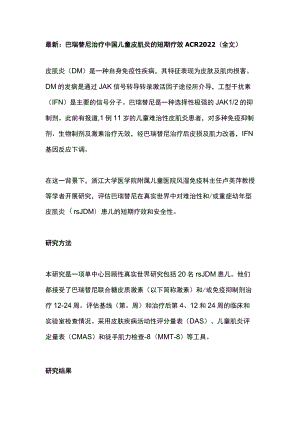 最新：巴瑞替尼治疗中国儿童皮肌炎的短期疗效ACR2022（全文）.docx