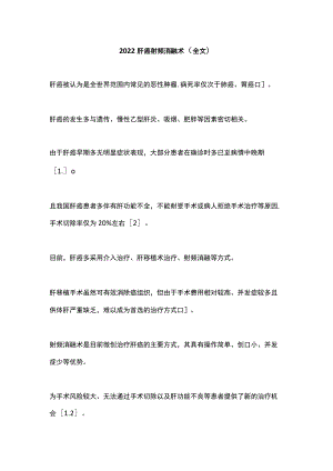 2022肝癌射频消融术（全文）.docx