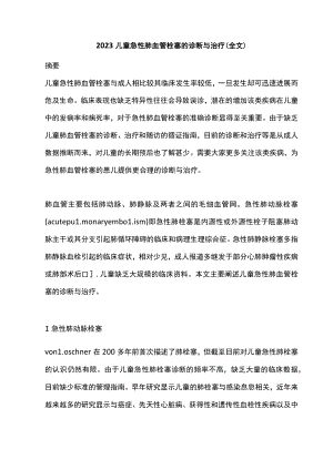 2023儿童急性肺血管栓塞的诊断与治疗（全文）.docx
