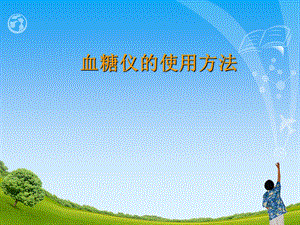 操作血糖仪的使用方法.ppt