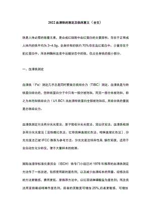 2022血清铁的测定及临床意义（全文）.docx