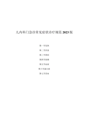 儿内科门急诊常见症状诊疗规范2023版.docx
