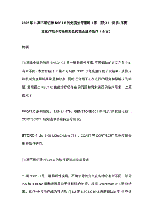 2022年Ⅲ期不可切除NSCLC的免疫治疗策略（第一部分）：同步序贯放化疗后免疫单药和免疫联合维持治疗（全文）.docx