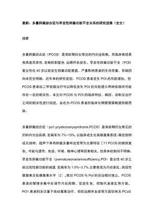 最新：多囊卵巢综合征与早发性卵巢功能不全关系的研究进展（全文）.docx
