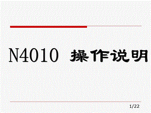 N4010操作说明.ppt