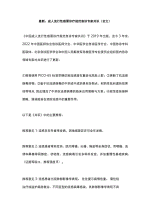 最新：成人流行性感冒诊疗规范急诊专家共识（全文）.docx