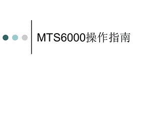 MTS6000操作指南.ppt